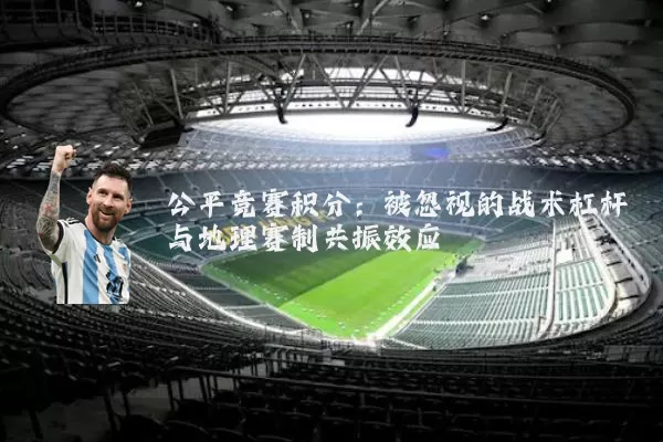 公平竞赛积分:被忽视的战术杠杆与地理赛制共振效应