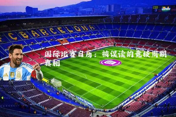 国际比赛日历:被误读的竞技周期真相