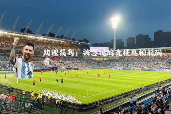 助理裁判:被忽视的竞技真相解码者