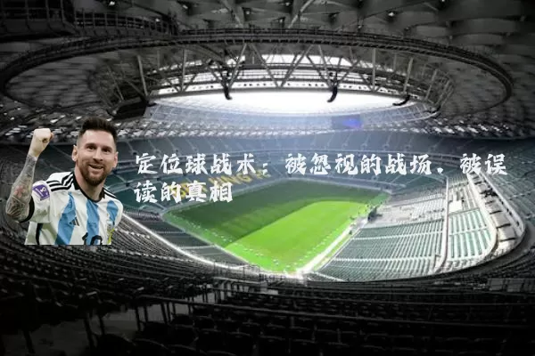 定位球战术:被忽视的战场,被误读的真相