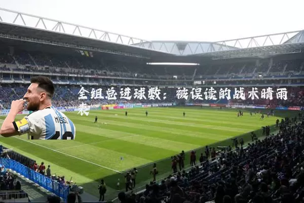 全组总进球数：被误读的战术晴雨表