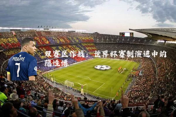 双赛区作战:世界杯赛制演进中的隐性博弈