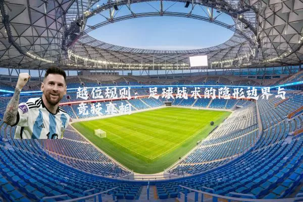 越位规则:足球战术的隐形边界与竞技真相