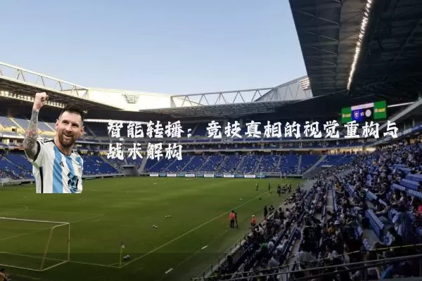 智能转播：竞技真相的视觉重构与战术解构