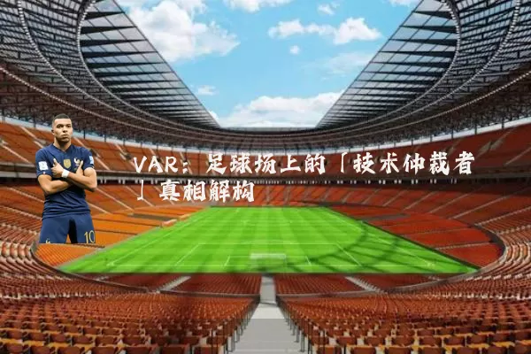 VAR:足球场上的「技术仲裁者」真相解构