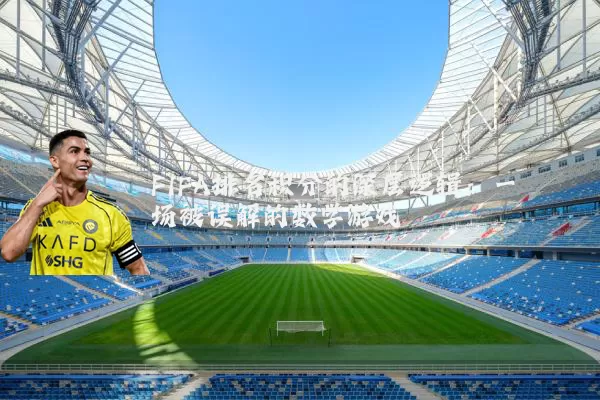 FIFA排名积分的深层逻辑:一场被误解的数学游戏