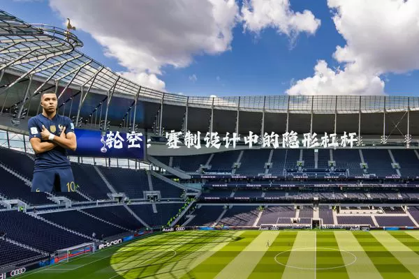 轮空:赛制设计中的隐形杠杆