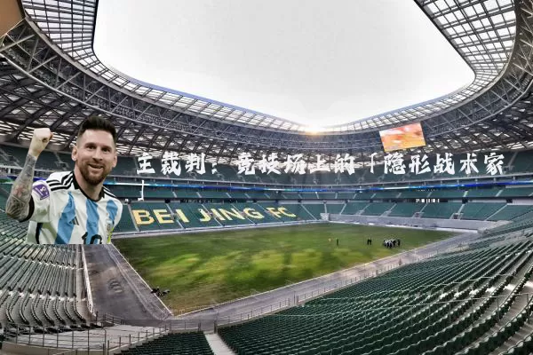 主裁判:竞技场上的「隐形战术家」