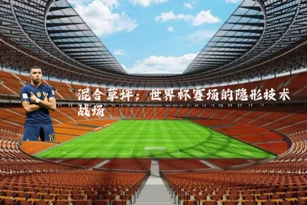 混合草坪:世界杯赛场的隐形技术战场
