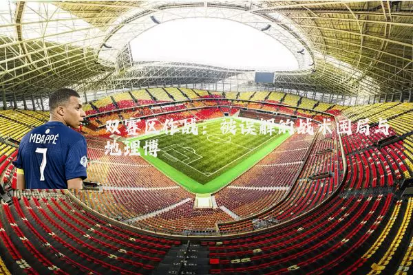 双赛区作战：被误解的战术困局与地理博弈