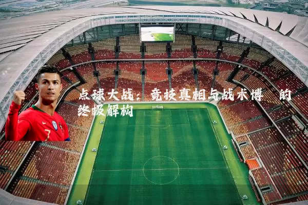 点球大战:竞技真相与战术博弈的终极解构