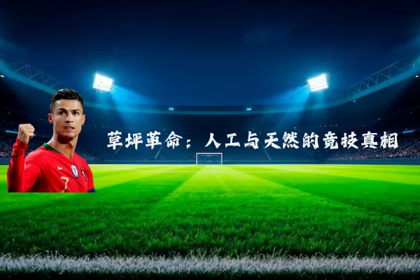 草坪革命:人工与天然的竞技真相