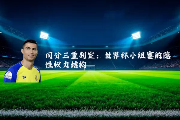 同分三重判定：世界杯小组赛的隐性权力结构