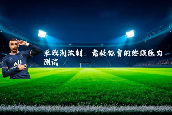 单败淘汰制:竞技体育的终极压力测试